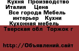 Кухня (Производство Италия) › Цена ­ 13 000 - Все города Мебель, интерьер » Кухни. Кухонная мебель   . Тверская обл.,Торжок г.